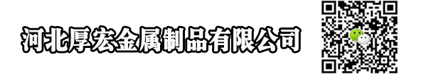 河北厚宏金屬制品有限公司